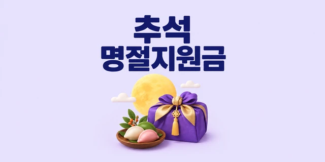 추석 명절지원금 — 보름달과 보자기 선물