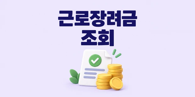근로장려금 조회 — 동전과 신청 서류