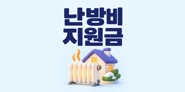 난방비 지원금 — 따뜻한 집과 난방기