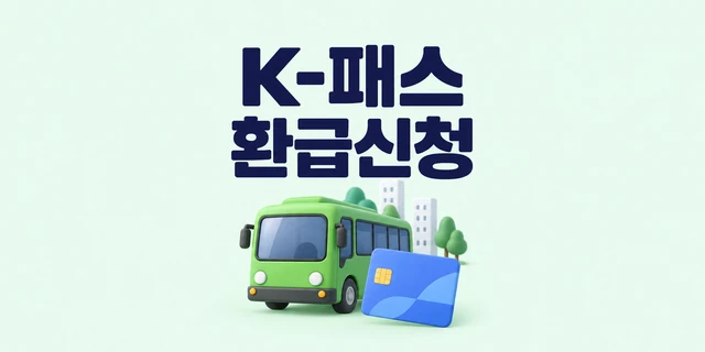 K-패스 환급신청 — 시내버스와 교통카드