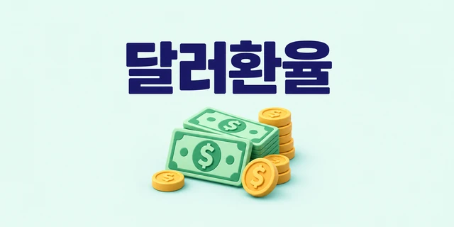 달러환율 — 달러 기호와 지폐